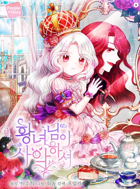 韓國漫畫：《皇女殿下好邪惡/邪惡的皇女/皇女大人很邪惡》【韓國漫畫+西幻+奇幻+重生+宮廷侯爵】황녀님이 사악하셔 - , 1V1, 久別重逢, 先婚後愛, 奇幻, 女追男, 姐弟戀, 宮廷侯爵, 小包子, 暗戀, 爽文, 甜寵, 男主視角, 穿書, 結局HE, 豪門世家, 青梅竹馬 - 蒼野之鷹｜Starry Eagle｜個人網站