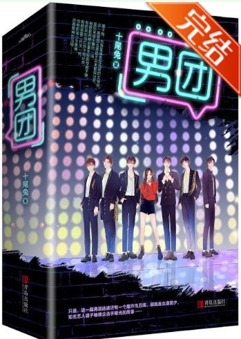 中國漫畫-《男團選拔賽的女導師》作者:十尾兔【中國漫畫+已完結言情小說改編成漫畫+現代+娛樂圈+穿書+穿越+男主是總裁+爽文】 - , ABO, 仙俠修真, 大叔文, 女扮男裝, 娛樂圈, 宮廷侯爵, 星際, 無CP, 爽文, 甜寵, 男主視角, 穿書, 結局HE, 美食 - 蒼野之鷹｜Starry Eagle｜個人網站