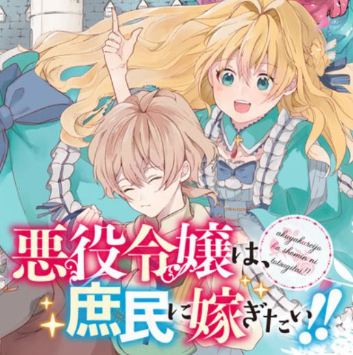 【必看日本漫畫心得推薦】《惡役大小姐要嫁給庶民》女主角奮戰異世界，戀愛與冒險兩不誤！【大女主+日本漫畫+異世界轉生+穿越+宮廷侯爵+大女主+漫畫解說推薦+劇情介紹】《悪役令嬢は、庶民に嫁ぎたい!!》 - CP是年下 - 蒼野之鷹｜Starry Eagle｜個人網站