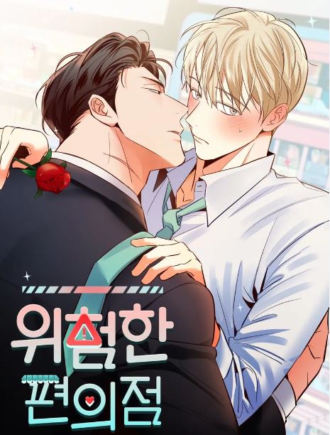 不可錯過！6部超夯韓國耽美漫畫推薦，戀愛奇幻劇情燃爆你的心！ - , 1V1, ABO, CP是年下, 久別重逢, 奇幻, 娛樂圈, 宮廷侯爵, 結局HE, 追妻火葬場 - 蒼野之鷹｜Starry Eagle｜個人網站