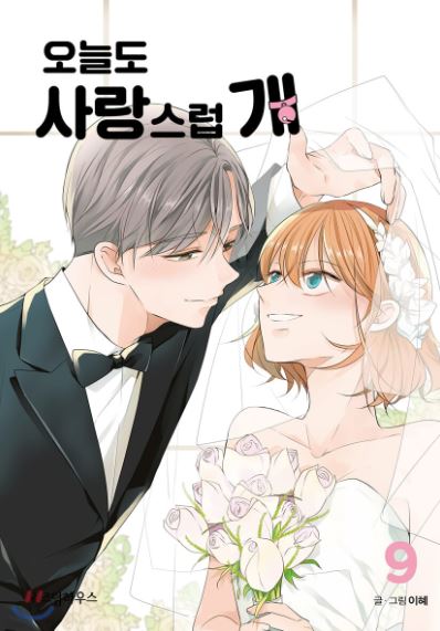 【必看韓國漫畫】《犬系戀人》：一段異想天開的戀愛故事【漫改劇+韓國漫畫+奇幻+漫畫心得+1v1+結局HE+甜寵】 - , 1V1, 奇幻, 甜寵, 結局HE - 蒼野之鷹｜Starry Eagle｜個人網站