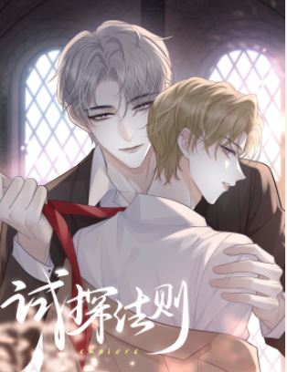 中國耽美漫畫《試探法則》：現代娛樂圈背後的黑暗與陰謀【中國漫畫+漫畫心得+漫畫解說推薦+劇情介紹+現代+娛樂圈+小受是明星受+小攻是保鏢】 - 小包子 - 蒼野之鷹｜Starry Eagle｜個人網站