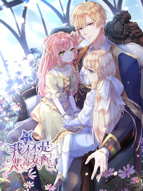 中國漫畫感想心得-《父親大人，我才不是惡毒女配》【中國漫畫+西幻+重生+異世界轉生】 - 蒼野之鷹｜Starry Eagle｜個人網站