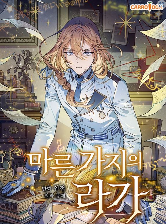 神秘非人類主角漫畫推薦合集，讓你沉迷於奇幻世界！ - , 1V1, 奇幻, 女扮男裝, 宮廷侯爵, 甜寵, 結局HE - 蒼野之鷹｜Starry Eagle｜個人網站