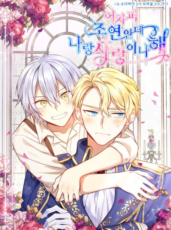 【穿梭時空】推薦四部女主祕密男扮女裝、西幻宮廷戀愛的韓國漫畫讓人迷醉！【韓國漫畫】 - , 1V1, 先婚後愛, 奇幻, 女扮男裝, 宮廷侯爵, 甜寵, 穿書, 結局HE - 蒼野之鷹｜Starry Eagle｜個人網站