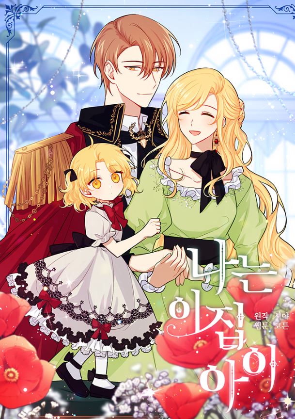【韓漫介紹】《我是這個家庭的孩子》|나는 이 집 아이|I Belong to House Castielo|韓國漫畫+西幻+養娃+穿越+奇幻+宮廷侯爵 - , 1V1, 久別重逢, 先婚後愛, 奇幻, 女扮男裝, 姐弟戀, 宮廷侯爵, 小包子, 暗戀, 爽文, 甜寵, 男主視角, 穿書, 結局HE, 追妻火葬場, 青梅竹馬 - 蒼野之鷹｜Starry Eagle｜個人網站