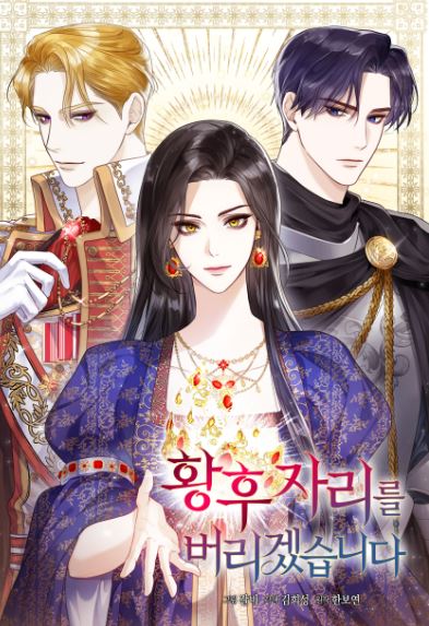 【宮廷奇幻漫畫推薦】《棄位皇后/我要放棄皇后之位》：政治聯姻、宮廷陰謀，女主翻轉人生的壯闊冒險！【韓國漫畫+漫畫解說推薦+劇情介紹+漫畫心得+西幻+宮廷侯爵+大女主+男強+奇幻+政治聯姻+宮鬥+WEBTOON漫畫】【I Will Surrender My Position as the Empress】【황후 자리를 버리겠습니다】 - , 奇幻, 宮廷侯爵 - 蒼野之鷹｜Starry Eagle｜個人網站