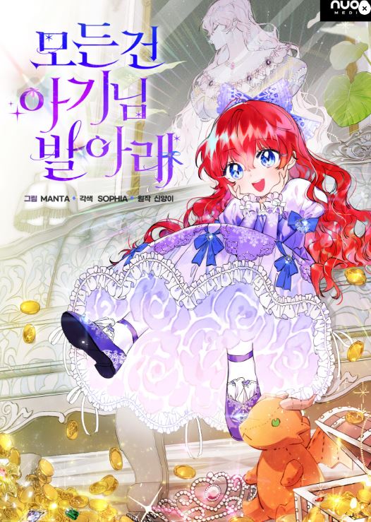 韓漫新作：《一切都在嬰兒的腳下/所有的事情都在寶寶的腳下》|모든 건 아기님 발 아래 |Everything is under the baby's feet |韓國漫畫+西幻+宮廷侯爵+穿越+重生+養娃 - , 1V1, 久別重逢, 先婚後愛, 奇幻, 宮廷侯爵, 小包子, 甜寵, 穿書, 結局HE, 青梅竹馬 - 蒼野之鷹｜Starry Eagle｜個人網站