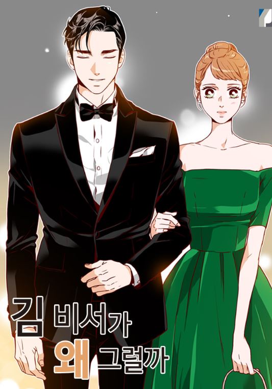 【韓國漫畫推薦】《金秘書為何那樣》【已完結+韓國漫畫+現代+男主是總裁+女主是秘書+戀愛+改編成韓國電視劇】【김 비서가 왜 그럴까】 - , 1V1, 久別重逢, 先婚後愛, 女扮男裝, 姐弟戀, 宮廷侯爵, 小包子, 暗戀, 爽文, 甜寵, 男主視角, 穿書, 結局HE, 追妻火葬場, 青梅竹馬 - 蒼野之鷹｜Starry Eagle｜個人網站