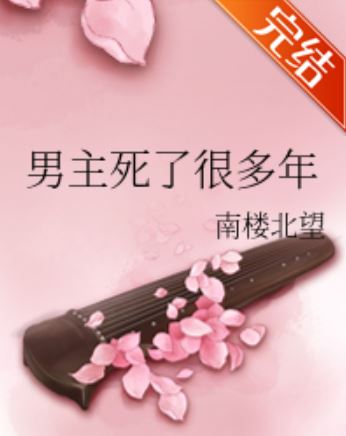 完結古代言情小說-《男主死了很多年》作者：南樓北望【雲乘月，薛無晦+長篇+古代+男主不是人類+玄幻】 - 古代言情 - 蒼野之鷹｜Starry Eagle｜個人網站