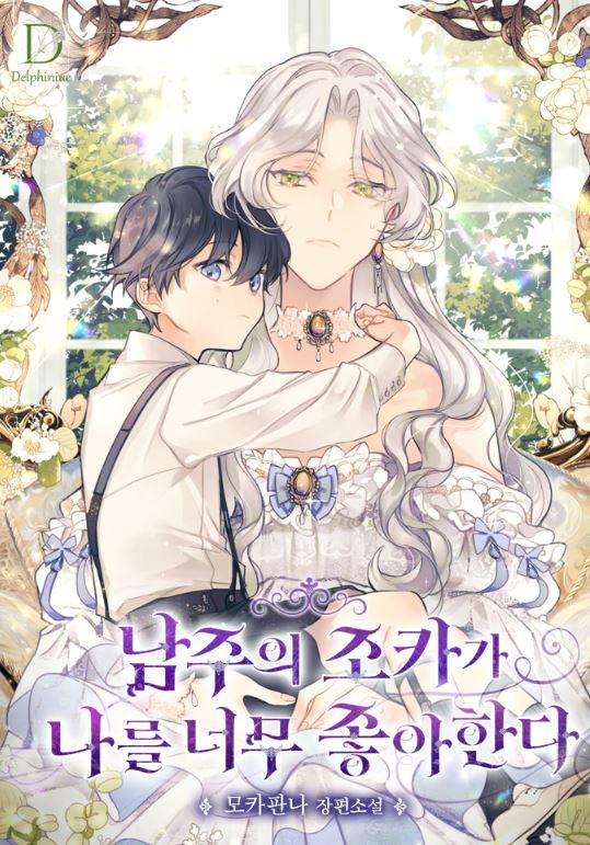 韓漫新作：《男主的侄子太喜歡我了/男主侄子很喜歡我》【韓國漫畫+西幻+女性向+浪漫戀愛+宮廷侯爵+小說改編漫畫】|남주의 조카가 나를 너무 좋아한다 |The male lead’s nephew likes me so much - , 1V1, 久別重逢, 先婚後愛, 奇幻, 宮廷侯爵, 小包子, 甜寵, 穿書, 結局HE, 青梅竹馬 - 蒼野之鷹｜Starry Eagle｜個人網站
