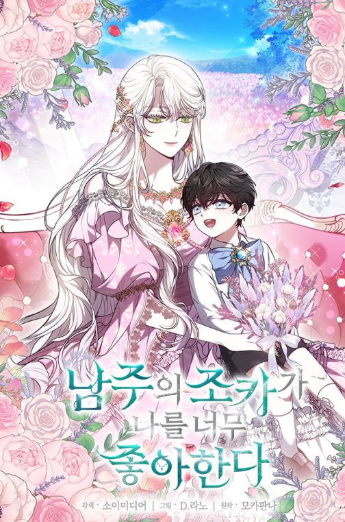 韓漫新作：《男主的侄子太喜歡我了/男主侄子很喜歡我》【韓國漫畫+西幻+女性向+浪漫戀愛+宮廷侯爵+小說改編漫畫】|남주의 조카가 나를 너무 좋아한다 |The male lead’s nephew likes me so much - , 1V1, 久別重逢, 先婚後愛, 奇幻, 宮廷侯爵, 小包子, 甜寵, 穿書, 結局HE, 青梅竹馬 - 蒼野之鷹｜Starry Eagle｜個人網站