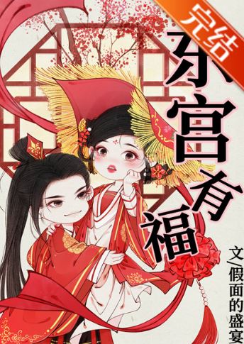 古代言情小說-《東宮有福》作者：假面的盛宴【長篇+古代+市井生活+宮廷侯爵+女主是宮女+男主是廢太子】 - , 1V1, 仙俠修真, 先婚後愛, 大叔文, 女扮男裝, 宮廷侯爵, 暗戀, 無CP, 爽文, 甜寵, 男主視角, 穿書, 結局HE, 追妻火葬場, 青梅竹馬 - 蒼野之鷹｜Starry Eagle｜個人網站