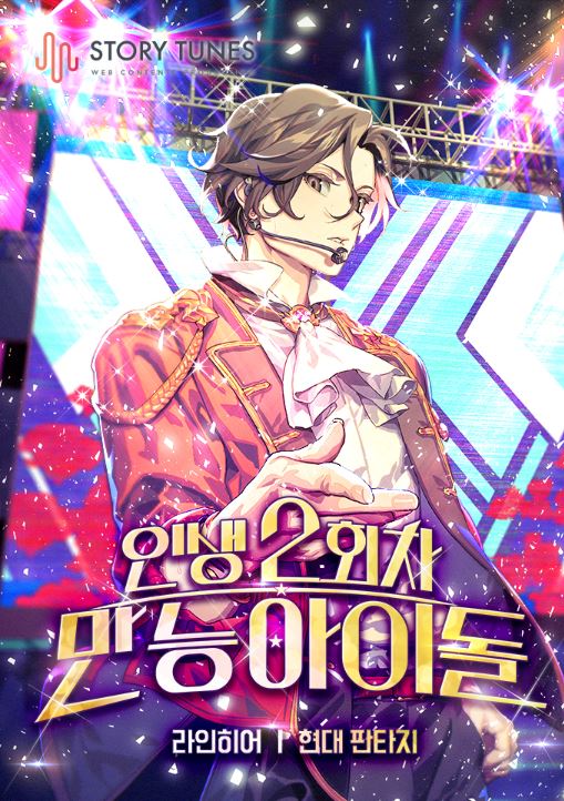 【青春娛樂圈韓國漫畫故事】《全能型偶像的第二人生》帶你領略重生偶像的成長之路！【韓國漫畫+現代+娛樂圈+奇幻+重生】인생 2회차 만능 아이돌 | The Second Life of an All-Rounder Idol - , 1V1, 久別重逢, 先婚後愛, 奇幻, 女扮男裝, 姐弟戀, 娛樂圈, 宮廷侯爵, 小包子, 暗戀, 甜寵, 男主視角, 穿書, 結局HE, 靈異 - 蒼野之鷹｜Starry Eagle｜個人網站