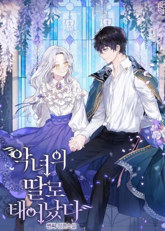 韓漫推薦-《作為惡女的女兒》:改寫命運的反派女兒!【韓國漫畫+西幻】|악녀의 딸로 태어났다| Born as the Daughter of the Wicked Woman - , 1V1, 久別重逢, 先婚後愛, 奇幻, 女扮男裝, 姐弟戀, 娛樂圈, 宮廷侯爵, 小包子, 暗戀, 甜寵, 男主視角, 穿書, 結局HE, 靈異 - 蒼野之鷹|Starry Eagle|個人網站