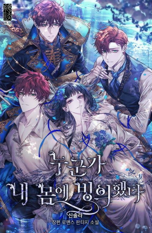 最新韓漫介紹-《我被附身了》【韓國漫畫+西幻+虐女主+穿越+大女主+浪漫奇幻+家庭後悔劇+復仇劇+附身劇】누군가 내 몸에 빙의했다 | My Body Has Been Possessed By Someone - , 1V1, CP是年下, 久別重逢, 先婚後愛, 奇幻, 姐弟戀, 娛樂圈, 宮廷侯爵, 小包子, 暗戀, 無CP, 甜寵, 男主視角, 穿書, 結局HE - 蒼野之鷹｜Starry Eagle｜個人網站