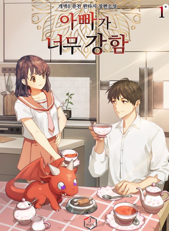 【必看韓國網路漫畫心得】《我爸太強了！》霸氣男主視角，穿越重生守護家庭與世界！【韓國漫畫+現代+日常+重生+穿越+萌寵+養娃+男主視角+男強+奇幻+爽漫+無CP+溫馨治癒+戰鬥+冒險】아빠가 너무 강함 | My Dad Is Too Strong - , 奇幻, 無CP, 男主視角 - 蒼野之鷹｜Starry Eagle｜個人網站