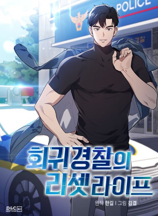 韓國漫畫-《回歸員警的重置人生》회귀 경찰의 리셋 라이프 |Read Reset Life Of Regression Police【韓國漫畫+現代+男主是警察+男主視角+重生】 - 小包子 - 蒼野之鷹｜Starry Eagle｜個人網站
