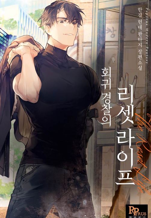 韓國漫畫-《回歸員警的重置人生》회귀 경찰의 리셋 라이프 |Read Reset Life Of Regression Police【韓國漫畫+現代+男主是警察+男主視角+重生】 - , 1V1, 久別重逢, 先婚後愛, 奇幻, 女扮男裝, 姐弟戀, 宮廷侯爵, 小包子, 暗戀, 無CP, 甜寵, 男主視角, 穿書, 結局HE, 青梅竹馬 - 蒼野之鷹｜Starry Eagle｜個人網站