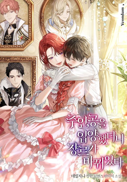 【韓國網路小說】《領養主角後，類型發生變化》【韓國小說+西幻+附身劇+女主是惡女】주인공을 입양했더니 장르가 바뀌었다|Adopting the Male Protagonist Changed the Genre - , 1V1, 久別重逢, 先婚後愛, 奇幻, 女追男, 娛樂圈, 宮廷侯爵, 小包子, 甜寵, 穿書, 結局HE - 蒼野之鷹｜Starry Eagle｜個人網站