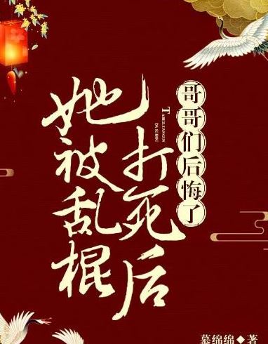 古代言情小說-《她被亂棍打死後，哥哥們後悔了》作者：慕綿綿【古代+穿書+重生+爽文+結局HE +男主殘疾】 - 甜爽文 - 蒼野之鷹｜Starry Eagle｜個人網站
