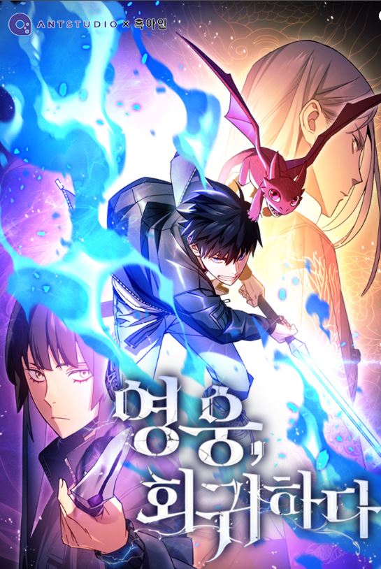 韓國漫畫-《重新覺醒的英雄/英雄歸來》영웅, 회귀하다 | The Hero Returns【韓國漫畫+現代+webtoon漫畫+動作冒險】 - , 1V1, CP是年下, 先婚後愛, 奇幻, 姐弟戀, 娛樂圈, 宮廷侯爵, 暗戀, 無CP, 男主視角, 穿書, 結局HE, 靈異 - 蒼野之鷹｜Starry Eagle｜個人網站