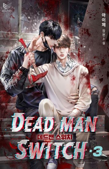 【韓國耽美漫畫心得】《失能開關/死亡開關》韓國末世驚悚愛情故事！【韓國漫畫+耽美漫畫+重生+男強＋末世+喪屍＋救贖+小說改編漫畫】데드맨 스위치 |Dead Man Switch - , 1V1, ABO, CP是年下, 久別重逢, 奇幻, 娛樂圈, 宮廷侯爵, 小包子, 暗戀, 甜寵, 破鏡重圓, 穿書, 結局HE, 美食, 追妻火葬場, 青梅竹馬 - 蒼野之鷹｜Starry Eagle｜個人網站