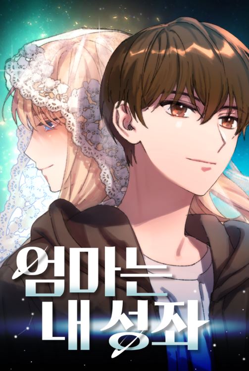 韓國漫畫-《S級獵人的外掛是老媽》【韓國漫畫+現代+重生+男主視角+奇幻+動作冒險+有原著小說】엄마는 내 성좌 | My Mom Is My Guardian Deity - , 1V1, 久別重逢, 先婚後愛, 奇幻, 女追男, 娛樂圈, 宮廷侯爵, 小包子, 甜寵, 男主視角, 穿書, 結局HE - 蒼野之鷹｜Starry Eagle｜個人網站