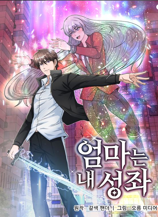 韓國漫畫-《S級獵人的外掛是老媽》【韓國漫畫+現代+重生+男主視角+奇幻+動作冒險+有原著小說】엄마는 내 성좌 | My Mom Is My Guardian Deity - 女追男 - 蒼野之鷹｜Starry Eagle｜個人網站