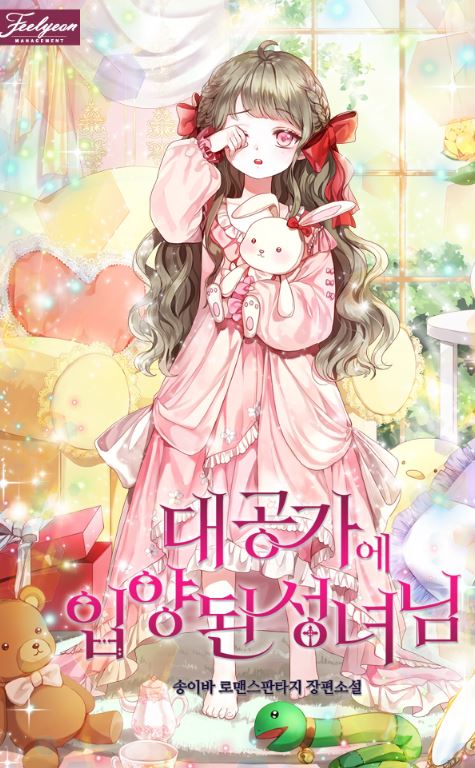 韓國漫畫-《被大公家領養的聖女》A Saint Who Was Adopted by the Grand Duke |대공가에 입양된 성녀님【韓國漫畫+西幻+重生+宮廷侯爵+小說改編漫畫+養娃】 - , 1V1, CP是年下, 先婚後愛, 奇幻, 姐弟戀, 娛樂圈, 宮廷侯爵, 暗戀, 無CP, 男主視角, 穿書, 結局HE, 靈異 - 蒼野之鷹｜Starry Eagle｜個人網站