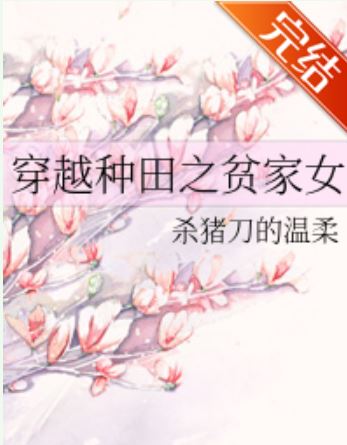 【書評心得分享】穿越言情小說《穿越種田之貧家女》：沉浸古代女主的苦命經歷【長篇+古代+穿越+先婚後愛+種田】 - 修仙 - 蒼野之鷹｜Starry Eagle｜個人網站