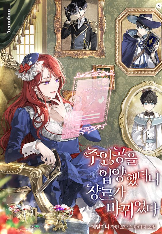 【韓國網路小說】《領養主角後，類型發生變化》【韓國小說+西幻+附身劇+女主是惡女】주인공을 입양했더니 장르가 바뀌었다|Adopting the Male Protagonist Changed the Genre - , 1V1, 久別重逢, 先婚後愛, 奇幻, 女追男, 娛樂圈, 宮廷侯爵, 小包子, 甜寵, 穿書, 結局HE - 蒼野之鷹｜Starry Eagle｜個人網站