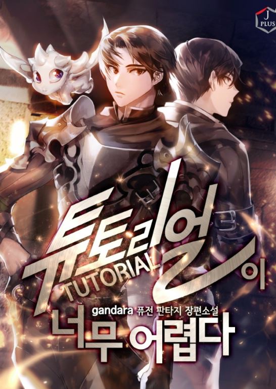 韓國漫畫-《新手教學有夠難/新手關卡太難了/教程太難了》The Tutorial Is Too Hard |튜토리얼이 너무 어렵다【韓國漫畫+小說改編漫畫+WEBTOON漫畫+現代+奇幻】 - , 1V1, 久別重逢, 先婚後愛, 奇幻, 女扮男裝, 姐弟戀, 宮廷侯爵, 小包子, 暗戀, 甜寵, 穿書, 青梅竹馬 - 蒼野之鷹｜Starry Eagle