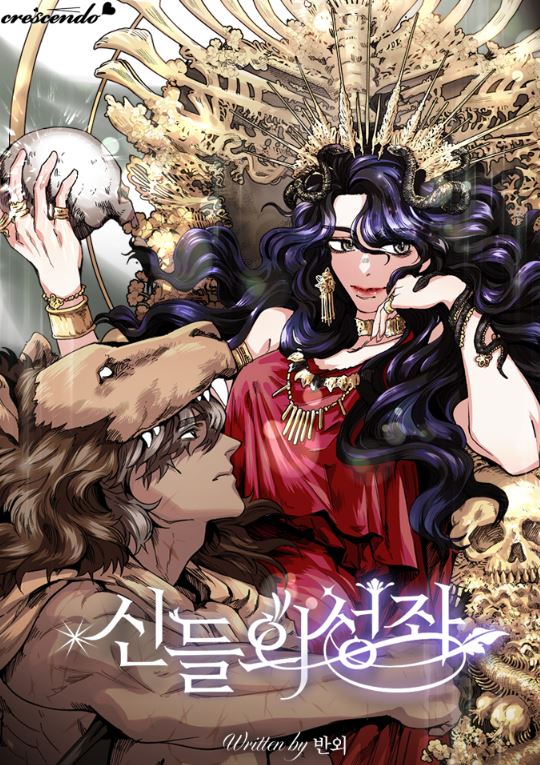 【韓國漫畫】《眾神星座》신들의 성좌【韓國漫畫+奇幻+西幻+小說改編漫畫】 - , 1V1, 先婚後愛, 奇幻, 姐弟戀, 宮廷侯爵, 甜寵, 男主視角, 結局HE, 靈異 - 蒼野之鷹｜Starry Eagle｜個人網站