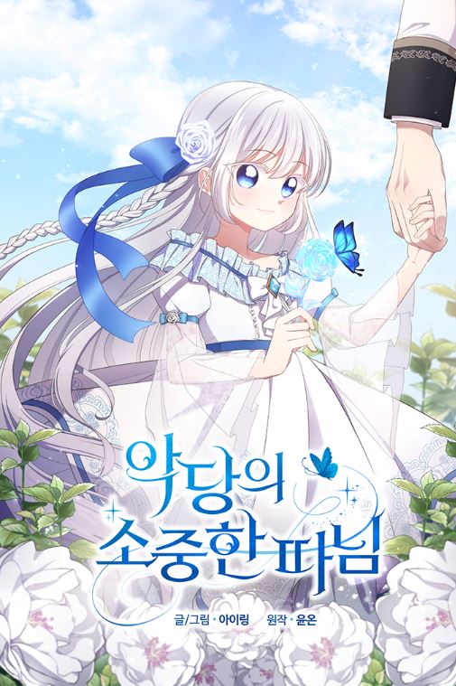 【韓國漫畫評析與推薦心得】《惡棍的寶貝女兒/惡人奶爸的寶貝女兒/惡徒的寶貝女兒》：西幻養娃故事超級吸睛！악당의 소중한 따님 | The Villain's Beloved Daughter【韓國漫畫+小說改編漫畫+女主是養女+奇幻+西幻+養娃】 - , 1V1, 奇幻, 宮廷侯爵, 無CP, 男主視角, 穿書, 結局HE - 蒼野之鷹｜Starry Eagle｜個人網站