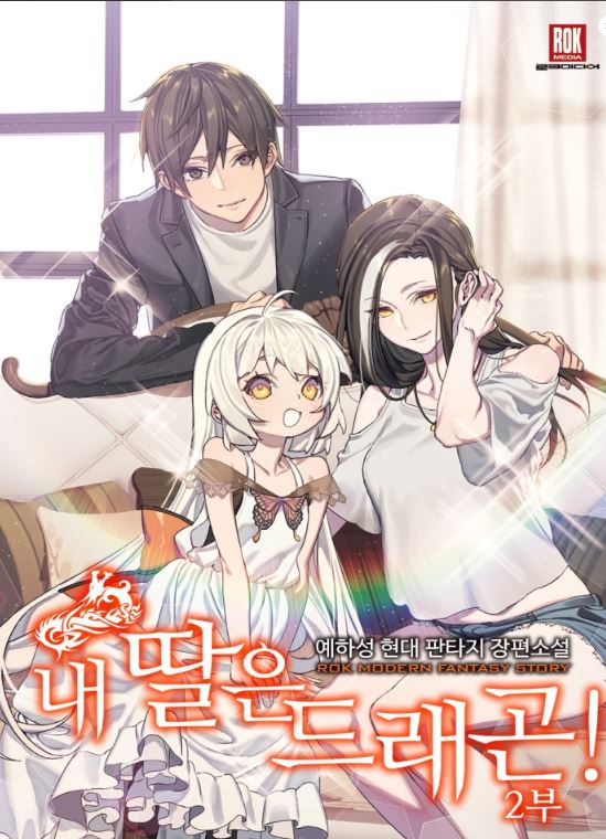 韓國漫畫-《女兒的超能力是把我變帥！》내 딸은 드래곤!【韓國漫畫+現代+韓國小說改編漫畫+奇幻】 - , 1V1, 先婚後愛, 奇幻, 姐弟戀, 宮廷侯爵, 甜寵, 男主視角, 結局HE, 靈異 - 蒼野之鷹｜Starry Eagle｜個人網站