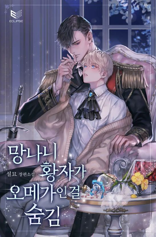 【耽美漫心得-王室陰謀】《流氓皇子隱瞞自己是OMEGA》：花瓶皇子身份隱藏！揭露真相將為他帶來救贖？【韓國漫畫+耽美漫畫+ABO+A攻O受+1V1+青梅竹馬+宮廷侯爵+救贖+結局HE】망나니 황자가 오메가인 걸 숨김 - , 1V1, ABO, 宮廷侯爵, 結局HE, 青梅竹馬 - 蒼野之鷹｜Starry Eagle｜個人網站