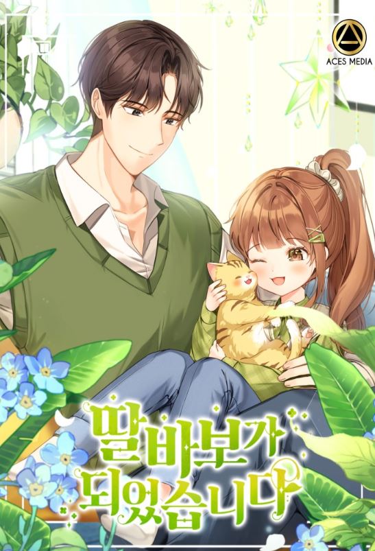 【最新韓漫】《女兒傻瓜爸爸/當涉及到我的女兒，我成為了一個傻瓜》딸 바보가 되었습니다 | I Become A Fool When It Comes To My Daughter【韓國漫畫+現代+日常+養娃+小說改編漫畫】 - , 久別重逢, 先婚後愛, 奇幻, 宮廷侯爵, 小包子, 無CP, 甜寵, 男主視角, 穿書 - 蒼野之鷹｜Starry Eagle｜個人網站