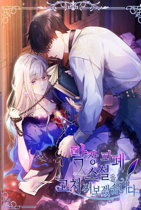 【最新韓漫】《我將修正這個糟糕廢墟的小說》【韓國漫畫+西幻+幻想+附身+穿書+小說改編漫畫+戀愛+青梅竹馬+執著男+冷靜女】I'll Rewrite The Dead End Novel |막장 피폐 소설을 고쳐 써보겠습니다 - , 久別重逢, 先婚後愛, 奇幻, 宮廷侯爵, 小包子, 無CP, 甜寵, 男主視角, 穿書, 青梅竹馬 - 蒼野之鷹｜Starry Eagle｜個人網站