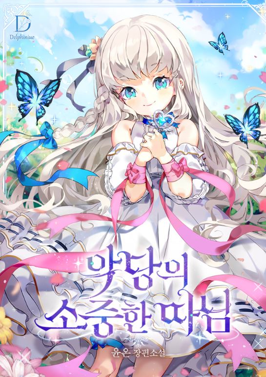 【韓國漫畫評析與推薦心得】《惡棍的寶貝女兒/惡人奶爸的寶貝女兒/惡徒的寶貝女兒》：西幻養娃故事超級吸睛！악당의 소중한 따님 | The Villain's Beloved Daughter【韓國漫畫+小說改編漫畫+女主是養女+奇幻+西幻+養娃】 - , 1V1, 奇幻, 宮廷侯爵, 無CP, 男主視角, 穿書, 結局HE - 蒼野之鷹｜Starry Eagle｜個人網站