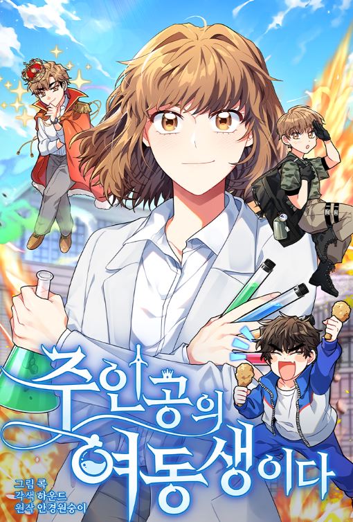 韓國漫畫-《她是主角的妹妹》주인공의 여동생이다 | She's The Protagonist's Sister【韓國漫畫+現代+小說改編漫畫】 - , 1V1, 奇幻, 女扮男裝, 娛樂圈, 宮廷侯爵, 甜寵, 男主視角, 穿書, 結局HE, 青梅竹馬 - 蒼野之鷹｜Starry Eagle