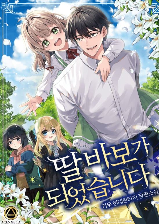 【最新韓漫】《女兒傻瓜爸爸/當涉及到我的女兒，我成為了一個傻瓜》딸 바보가 되었습니다 | I Become A Fool When It Comes To My Daughter【韓國漫畫+現代+日常+養娃+小說改編漫畫】 - , 久別重逢, 先婚後愛, 奇幻, 宮廷侯爵, 小包子, 無CP, 甜寵, 男主視角, 穿書 - 蒼野之鷹｜Starry Eagle｜個人網站