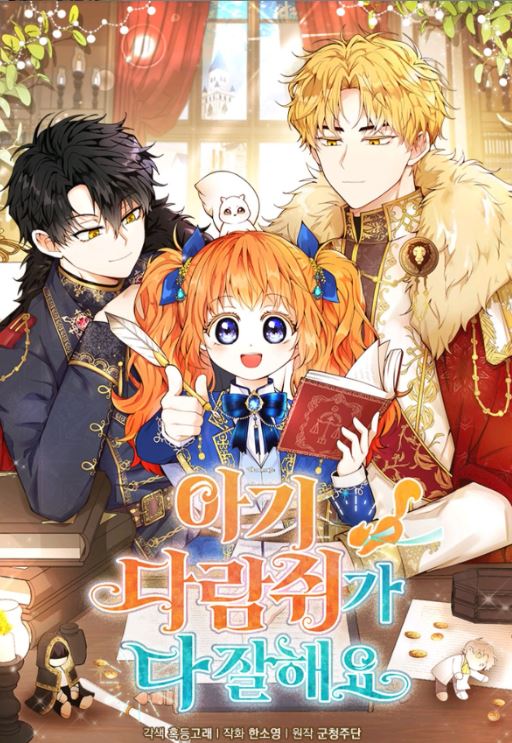 韓漫熱門推薦心得：《無所不能小松鼠/獅子公爵家的松鼠千金/小松鼠都很厲害/松鼠寶寶無所不能》西幻童話冒險，女主重生成萌萌松鼠！【韓國漫畫+ WEBTOON漫畫+養娃+團寵+甜寵+女主非人類+男主非人類+重生+西幻+小說改編漫畫+宮廷侯爵】 - , 宮廷侯爵, 甜寵 - 蒼野之鷹｜Starry Eagle｜個人網站