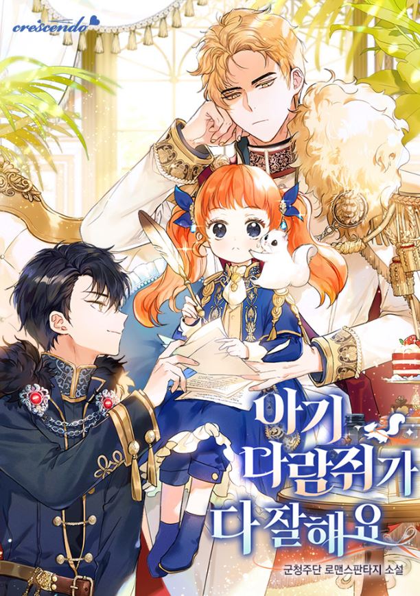 韓漫熱門推薦心得：《無所不能小松鼠/獅子公爵家的松鼠千金/小松鼠都很厲害/松鼠寶寶無所不能》西幻童話冒險，女主重生成萌萌松鼠！【韓國漫畫+ WEBTOON漫畫+養娃+團寵+甜寵+女主非人類+男主非人類+重生+西幻+小說改編漫畫+宮廷侯爵】 - , 宮廷侯爵, 甜寵 - 蒼野之鷹｜Starry Eagle｜個人網站