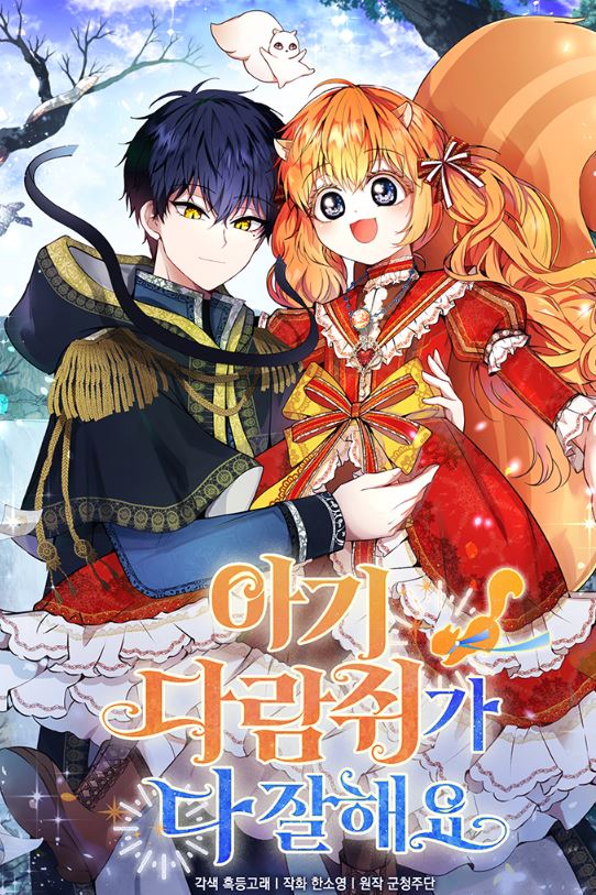 韓漫熱門推薦心得：《無所不能小松鼠/獅子公爵家的松鼠千金/小松鼠都很厲害/松鼠寶寶無所不能》西幻童話冒險，女主重生成萌萌松鼠！【韓國漫畫+ WEBTOON漫畫+養娃+團寵+甜寵+女主非人類+男主非人類+重生+西幻+小說改編漫畫+宮廷侯爵】 - , 宮廷侯爵, 甜寵 - 蒼野之鷹｜Starry Eagle｜個人網站