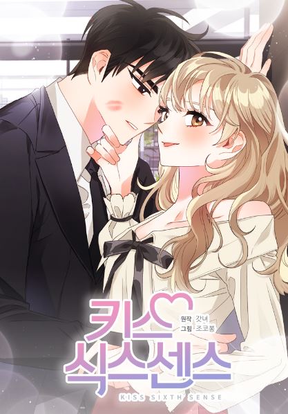 韓漫必看推薦-《第六感之吻》Sixth Sense Kiss|키스식스센스【已完結+webtoon漫畫推薦+1v1+結局HE+韓國漫畫+現代+漫畫改編韓劇+甜寵】 - , 1V1, 久別重逢, 奇幻, 宮廷侯爵, 小包子, 無CP, 甜寵, 穿書, 結局HE - 蒼野之鷹｜Starry Eagle