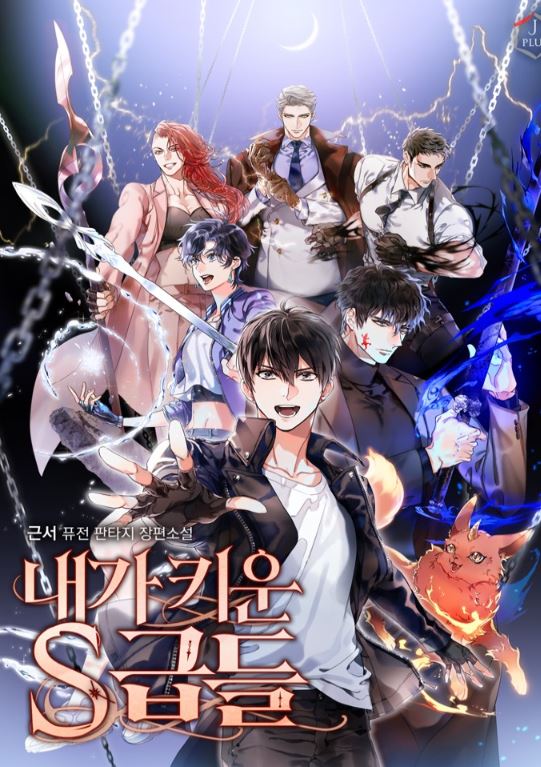 【熱門漫畫推薦心得】《我培養的S級們》給你不一樣的漫畫體驗！無CP，完美養育S級，故事讓你欲罷不能！【韓國漫畫+現代+重生+異能者+地下城攻略+無CP】 내가키운S급들 | My S-Class Hunters - 小包子 - 蒼野之鷹｜Starry Eagle｜個人網站