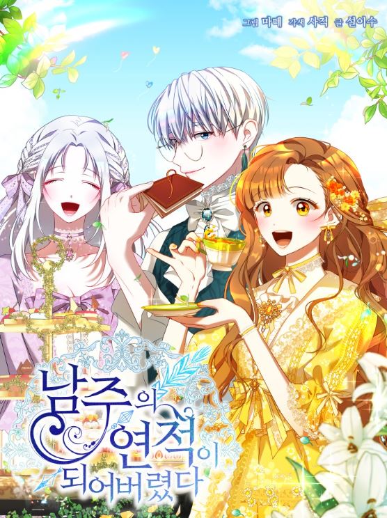 【必看韓國漫畫心得】《我是男主的情敵/不小心成為了男主的情敵/男主角的頭號情敵》：糾葛戀愛劇情，女配角逆襲成為焦點！남주의 연적이 되어 버렸다【韓國漫畫+西幻+穿書+女配】 I Have Become The Hero’s Rival - , 久別重逢, 奇幻, 宮廷侯爵, 小包子, 穿書, 結局HE - 蒼野之鷹｜Starry Eagle｜個人網站