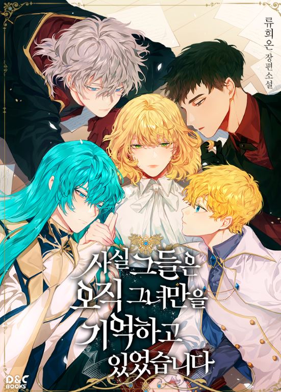 韓國網路漫畫-《《女騎士的愛慕者們/他們唯一惦記的她/其實他們只記得她》사실, 그들은 오직 그녀만을 기억하고 있었습니다 | Truthfully, They Only Remembered Her【韓國漫畫+小說改編漫畫+逆後宮+西幻+宮廷侯爵】 - , 久別重逢, 奇幻, 娛樂圈, 宮廷侯爵, 小包子, 男主視角, 穿書, 結局HE - 蒼野之鷹｜Starry Eagle｜個人網站