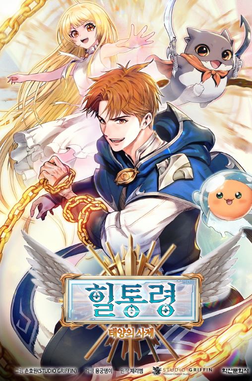 韓國網路漫畫-《善戰補師太陽祭司/冤種玩家的升級法》【韓國漫畫+西幻+男性向+小說改編漫畫+WEBTOON】힐통령 - 태양의 사제 - , 1V1, 奇幻, 宮廷侯爵, 甜寵, 男主視角, 穿書, 結局HE - 蒼野之鷹｜Starry Eagle｜個人網站